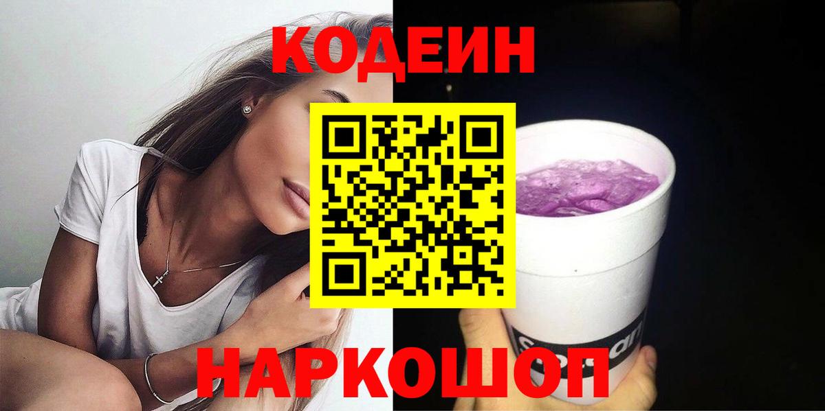 Кодеиновый сироп Lean Purple Drank  Вход с VPN  Малоярославец 