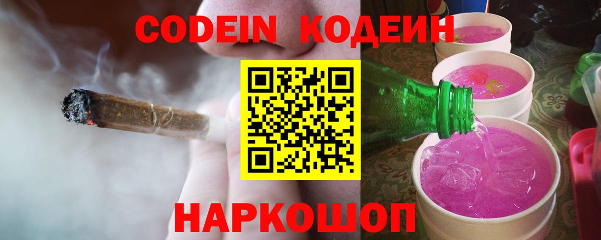 Codein напиток Lean (лин) Малоярославец